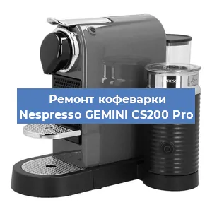Ремонт кофемолки на кофемашине Nespresso GEMINI CS200 Pro в Краснодаре